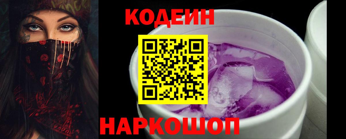Кодеиновый сироп Lean Purple Drank Керчь